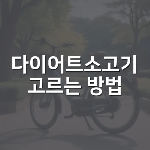 다이어트소고기 고르는 방법, 살 덜 찌게 먹으려면 이렇게 - 요약