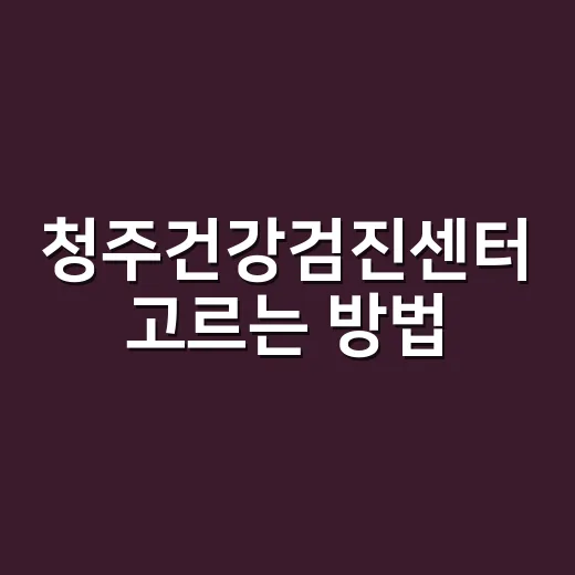 청주건강검진센터 고르는 방법, 처음 예약할 때 이렇게 확인하세요 - 요약
