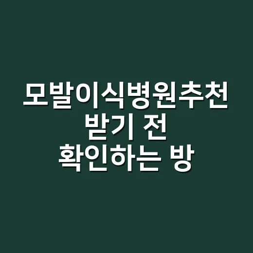 모발이식병원추천 받기 전 확인하는 방법, 초보자를 위한 병원 선택 기준 - 요약