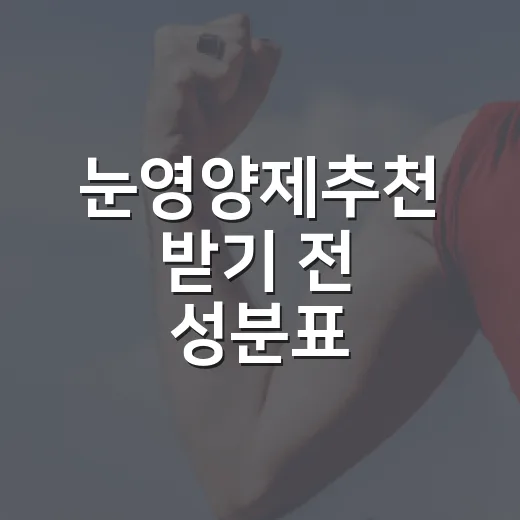 눈영양제추천 받기 전 성분표 확인하는 방법 - 요약