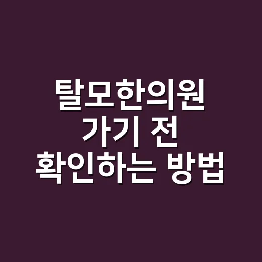 탈모한의원 가기 전 확인하는 방법, 검사부터 병행치료까지 - 요약