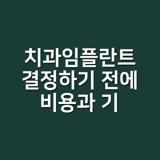 치과임플란트 결정하기 전에 비용과 기간 확인하는 방법 - 요약