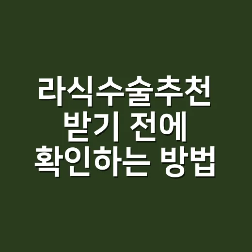 라식수술추천 받기 전에 확인하는 방법, 병원보다 먼저 봐야 할 것들 - 요약