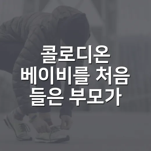 콜로디온 베이비를 처음 들은 부모가 병원에서 확인할 것들 - 요약