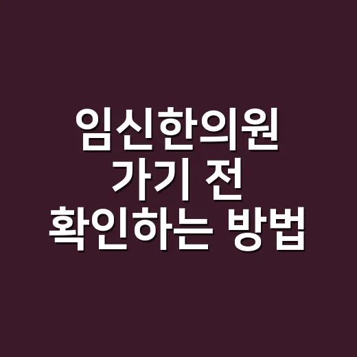 임신한의원 가기 전 확인하는 방법, 산부인과와 같이 봐야 할 때 - 요약