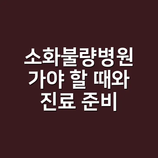 소화불량병원 가야 할 때와 진료 준비하는 방법 - 요약