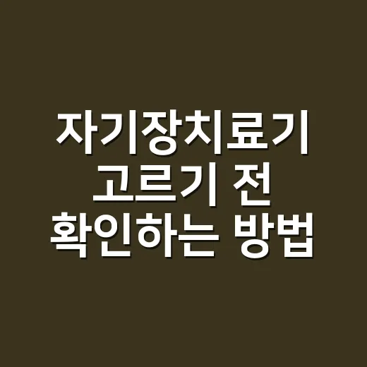 자기장치료기 고르기 전 확인하는 방법, 병원용과 가정용 차이까지 - 요약