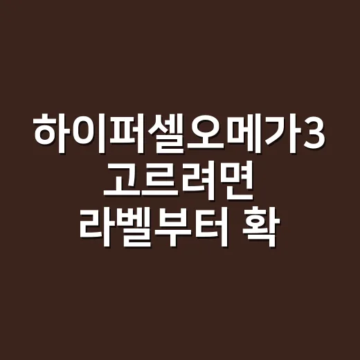 하이퍼셀오메가3 고르려면 라벨부터 확인하는 방법 - 요약
