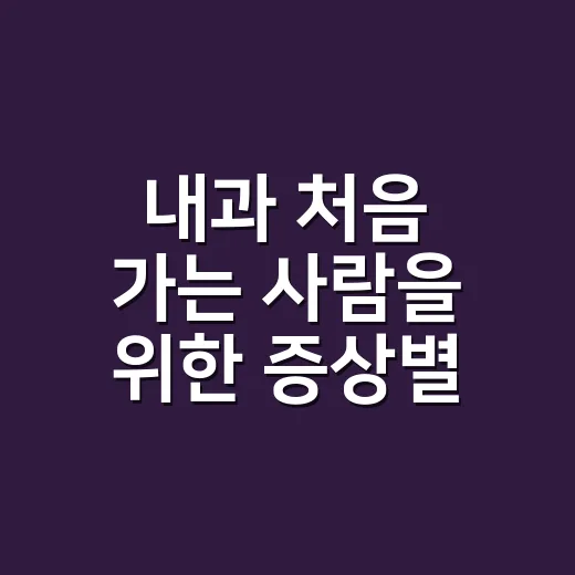 내과 처음 가는 사람을 위한 증상별 진료 준비 방법 - 요약