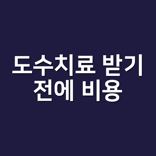 도수치료 받기 전에 비용·횟수·주의점 확인하는 방법 - 요약