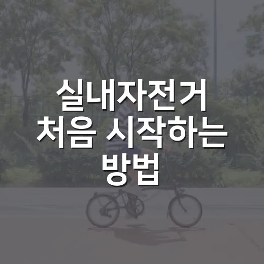 실내자전거 처음 시작하는 방법, 무릎 부담 줄이고 꾸준히 타려면 이렇게 - 요약