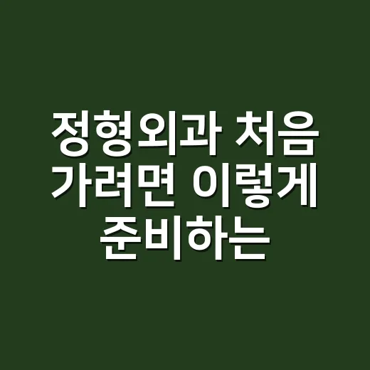 정형외과 처음 가려면 이렇게 준비하는 방법 - 요약
