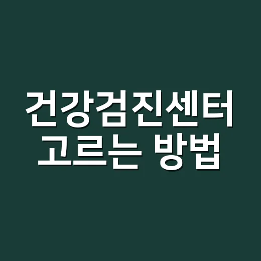 건강검진센터 고르는 방법, 예약 전 확인하면 덜 헤매는 기준 - 요약
