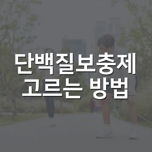 단백질보충제 고르는 방법, 몸 상태별로 이렇게 확인하세요 - 요약