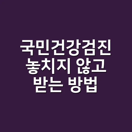 국민건강검진 놓치지 않고 받는 방법, 대상자 확인부터 결과표 보는 법까지 - 요약
