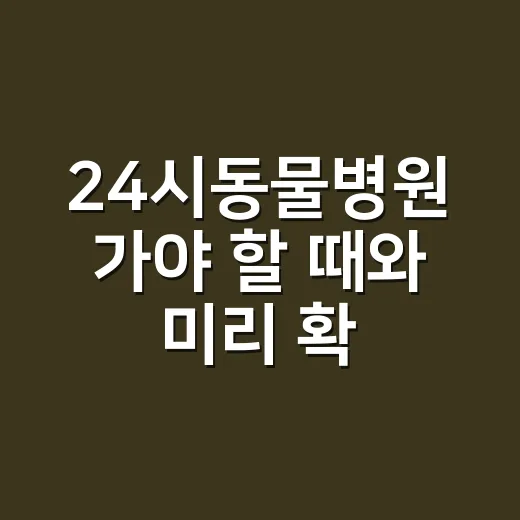 24시동물병원 가야 할 때와 미리 확인하는 방법 - 요약