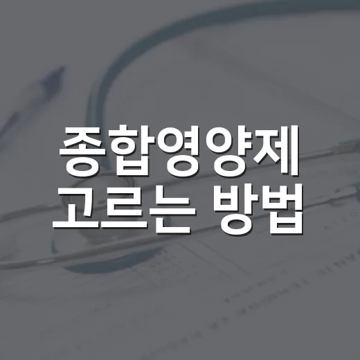종합영양제 고르는 방법, 처음 먹기 전에 확인할 것들 - 요약