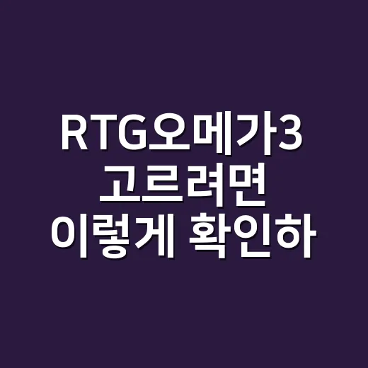 RTG오메가3 고르려면 이렇게 확인하세요 - 요약
