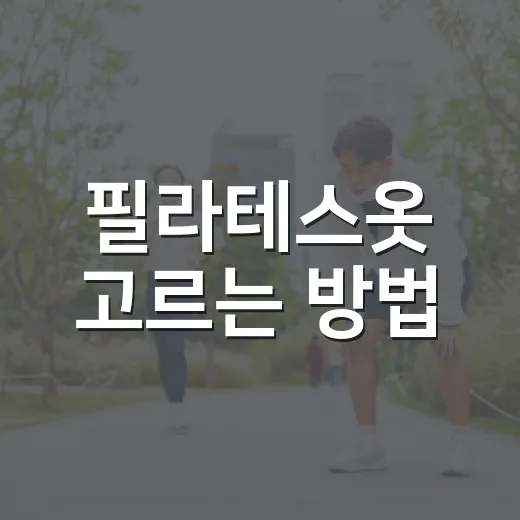 필라테스옷 고르는 방법, 처음 등록했다면 이렇게 입으면 편합니다 - 요약