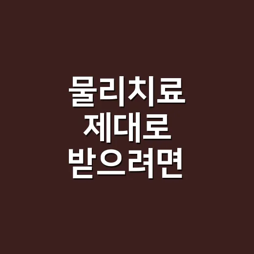 물리치료 제대로 받으려면 이렇게 준비하면 편합니다 - 요약
