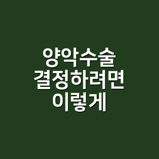양악수술 결정하려면 이렇게 확인하세요 - 요약