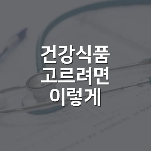 건강식품 고르려면 이렇게 확인하세요 - 요약