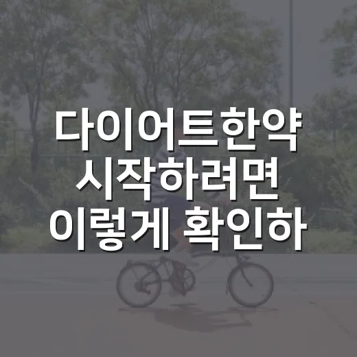 다이어트한약 시작하려면 이렇게 확인하세요 - 요약