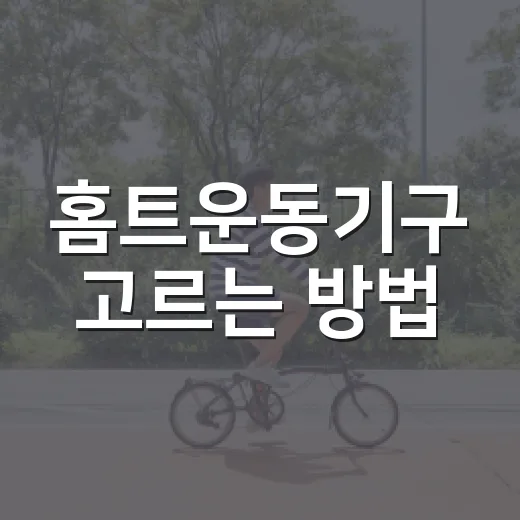 홈트운동기구 고르는 방법, 무릎·허리 부담 줄이려면 이렇게 시작하세요 - 요약