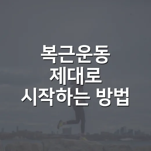 복근운동 제대로 시작하는 방법, 허리 부담 줄이고 꾸준히 하려면 이렇게 - 요약