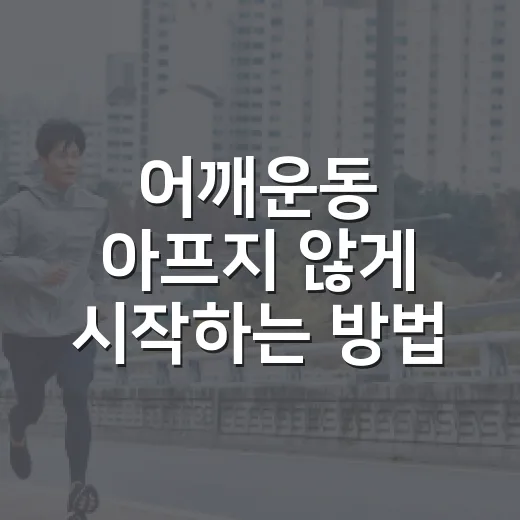 어깨운동 아프지 않게 시작하는 방법, 통증 있는 사람은 이렇게 조절하세요 - 요약