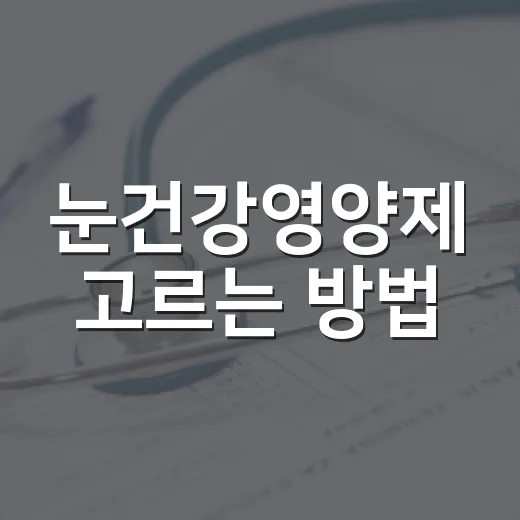 눈건강영양제 고르는 방법, 루테인만 보면 놓치는 것들 - 요약