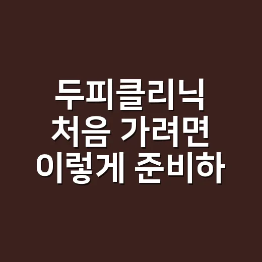 두피클리닉 처음 가려면 이렇게 준비하면 됩니다 - 요약