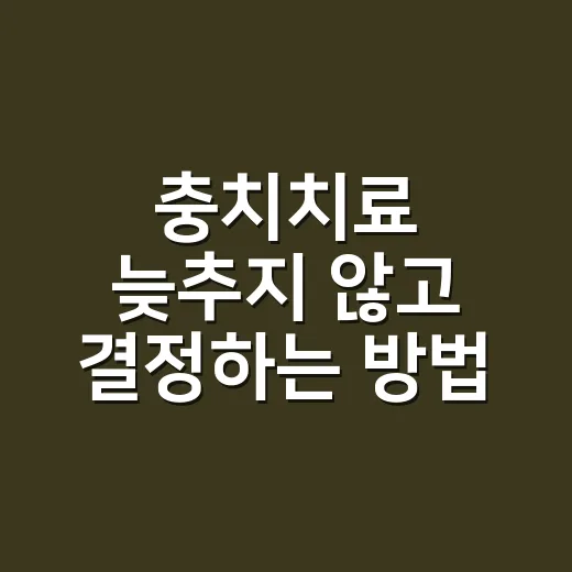 충치치료 늦추지 않고 결정하는 방법 - 요약