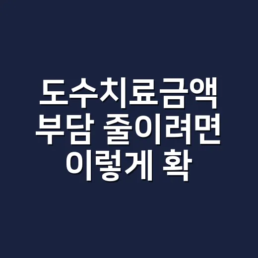 도수치료금액 부담 줄이려면 이렇게 확인하세요 - 요약