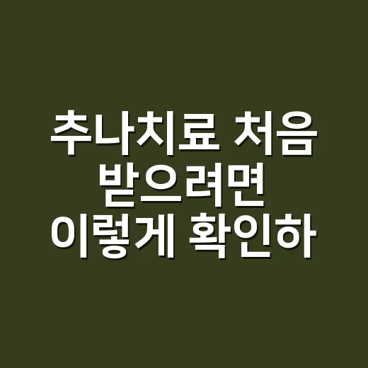 추나치료 처음 받으려면 이렇게 확인하세요 - 요약