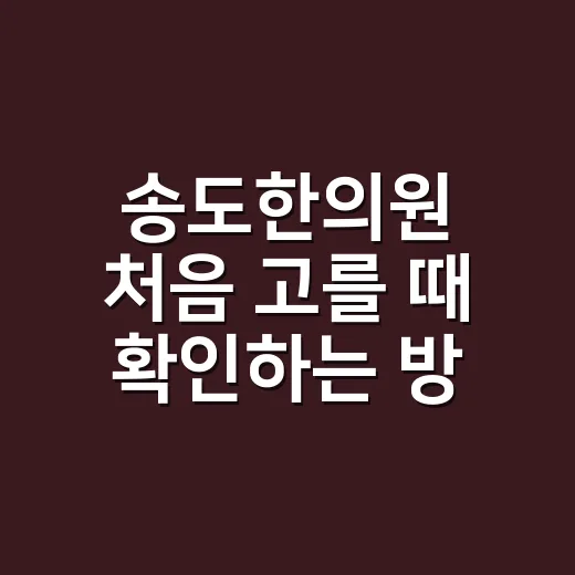 송도한의원 처음 고를 때 확인하는 방법 - 요약