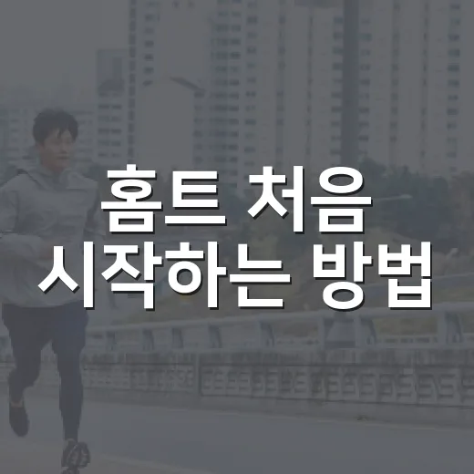 홈트 처음 시작하는 방법, 병원에서 자주 듣는 질문 기준으로 이렇게 잡으면 됩니다 - 요약