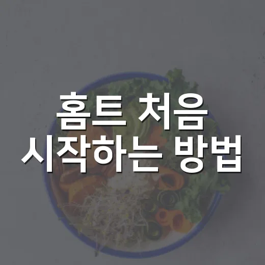 홈트 처음 시작하는 방법, 병원에서 자주 듣는 질문 기준으로 이렇게 잡으면 됩니다 - 요약