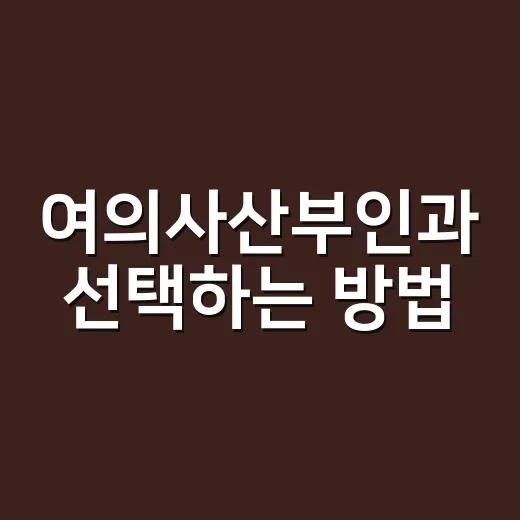 여의사산부인과 선택하는 방법, 진료 전 확인하면 좋은 기준 - 요약