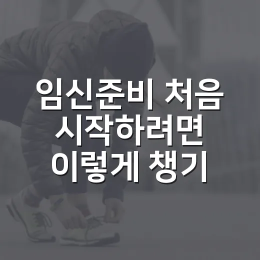 임신준비 처음 시작하려면 이렇게 챙기는 방법 - 요약