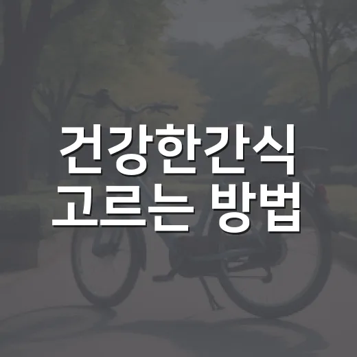 건강한간식 고르는 방법, 병원 대기실에서도 자주 묻는 기준 - 요약