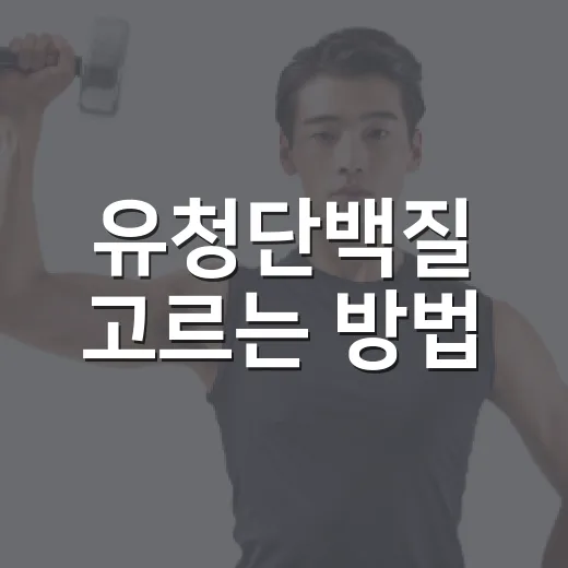 유청단백질 고르는 방법: 내 몸에 맞게 먹으려면 이렇게 - 요약