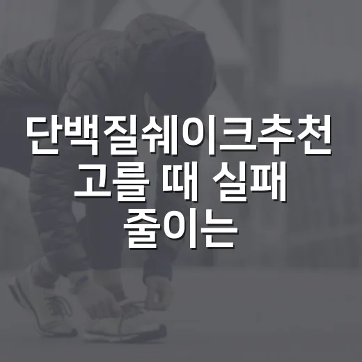 단백질쉐이크추천 고를 때 실패 줄이는 방법 - 요약