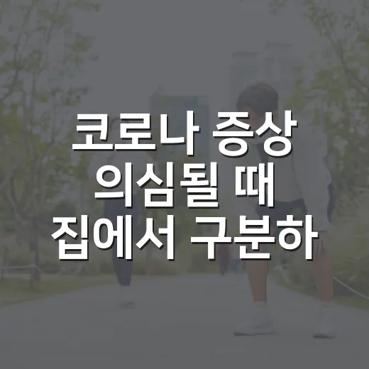 코로나 증상 의심될 때 집에서 구분하고 병원 가는 방법 - 요약