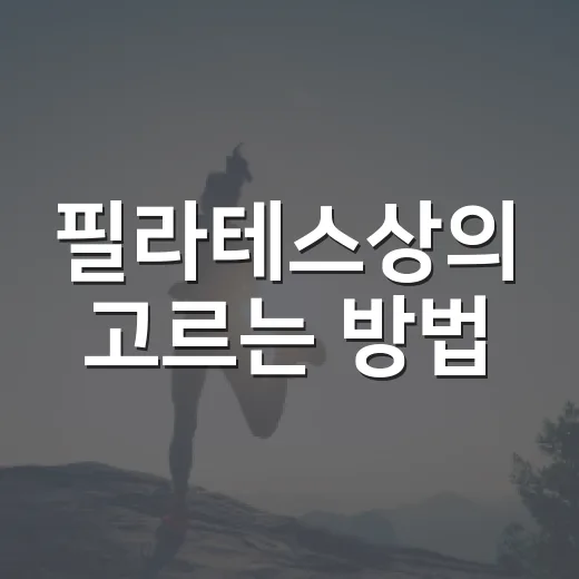 필라테스상의 고르는 방법, 어깨·호흡·자세가 편하려면 이렇게 - 요약
