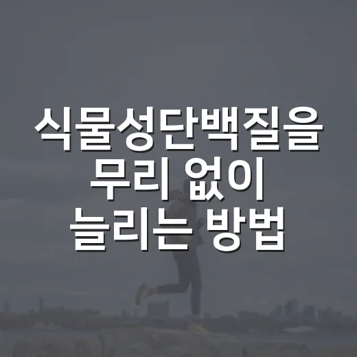 식물성단백질을 무리 없이 늘리는 방법, 식단에서 이렇게 시작하면 됩니다 - 요약