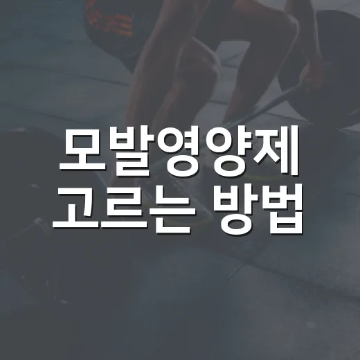 모발영양제 고르는 방법, 탈모 걱정될 때 먼저 확인할 것들 - 요약