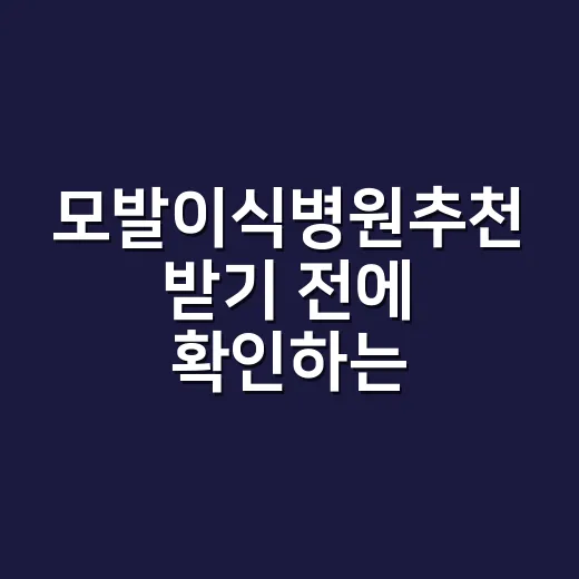 모발이식병원추천 받…