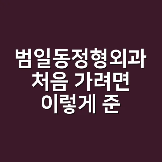 범일동정형외과 처음…