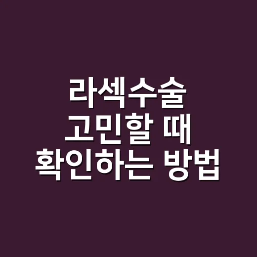 라섹수술 고민할 때…